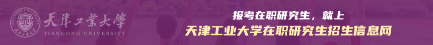 天津工业大学在职研究生招生信息网